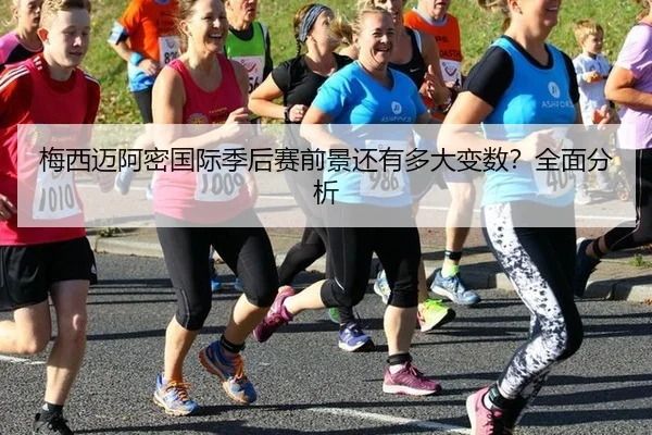 mei-xi-mai-a-mi-guo-ji-ji-hou-sai-qian-jing-hai-you-duo-da-bian-shu-quan-mian-fen-xi-2-605.jpg