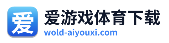 爱游戏体育下载